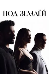 Под землёй